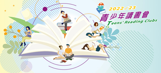 青少年讀書會(小四至小六)：閱讀新視界